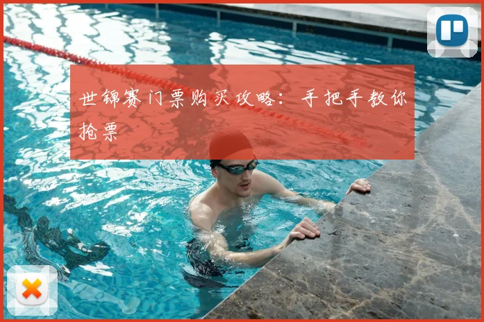 世锦赛门票购买攻略:手把手教你抢票