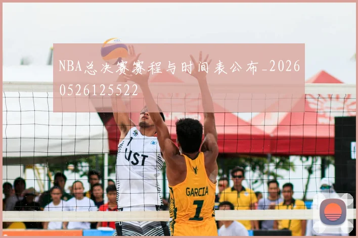NBA总决赛赛程与时间表公布_20260526125522