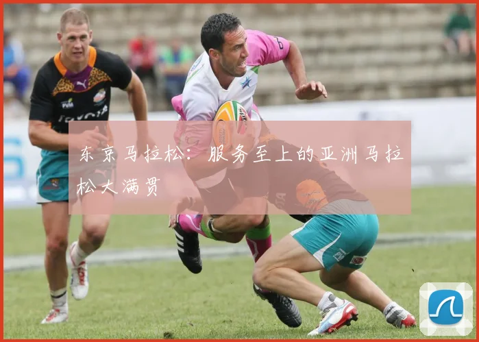 东京马拉松：服务至上的亚洲马拉松大满贯