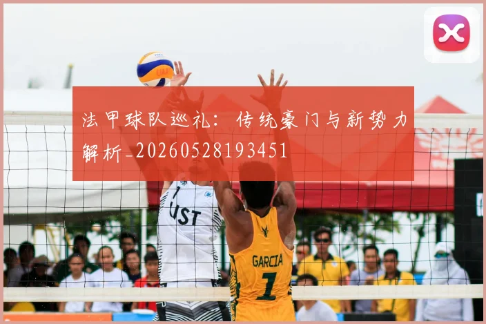 法甲球队巡礼：传统豪门与新势力解析_20260528193451