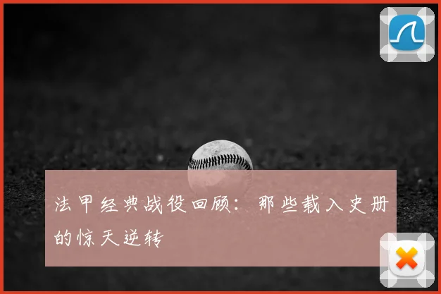 法甲经典战役回顾：那些载入史册的惊天逆转