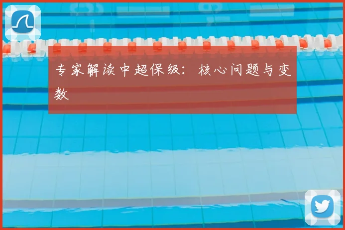 专家解读中超保级：核心问题与变数