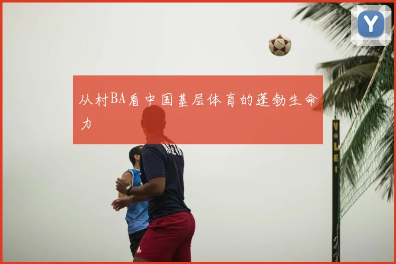 从村BA看中国基层体育的蓬勃生命力