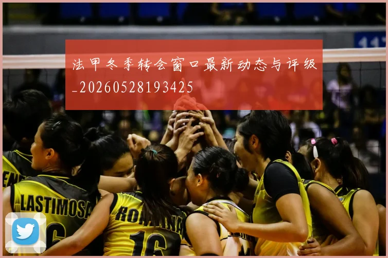 法甲冬季转会窗口最新动态与评级_20260528193425