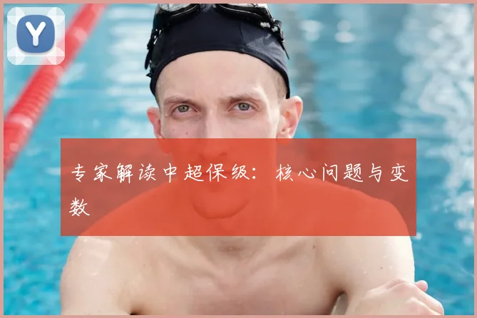 专家解读中超保级:核心问题与变数