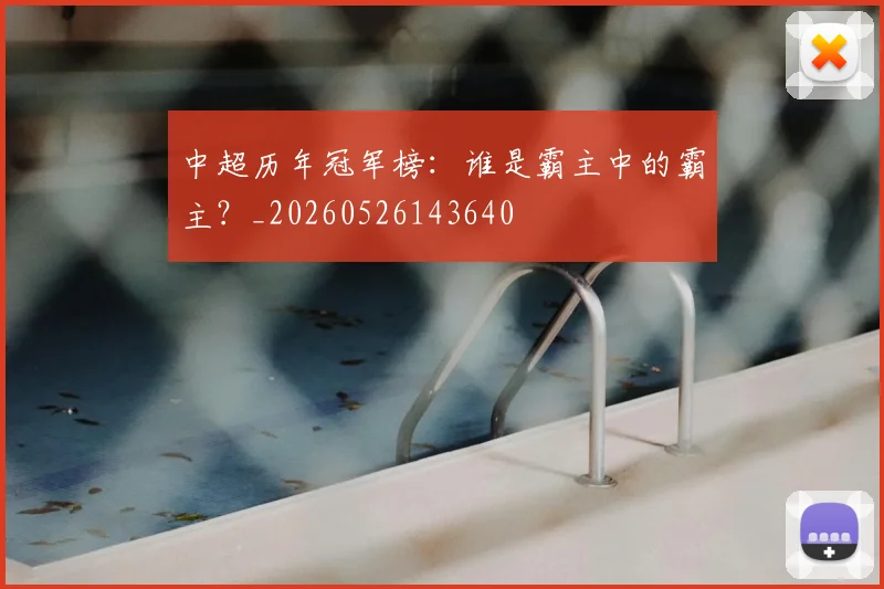 中超历年冠军榜:谁是霸主中的霸主?_20260526143640