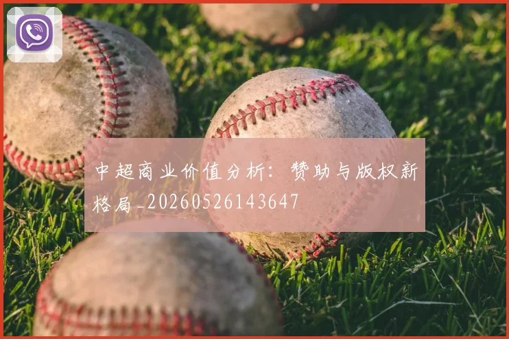 中超商业价值分析:赞助与版权新格局_20260526143647