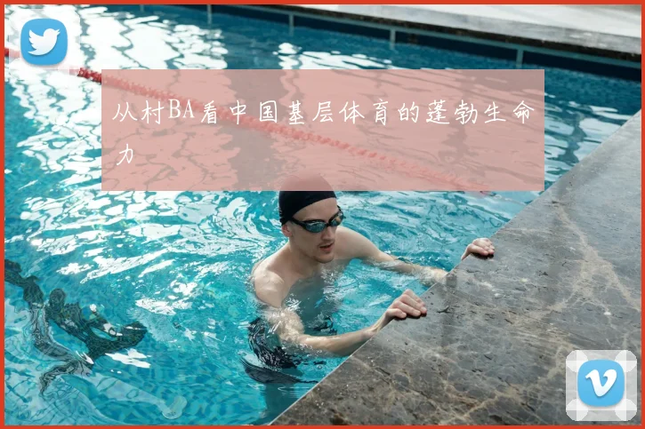 从村BA看中国基层体育的蓬勃生命力