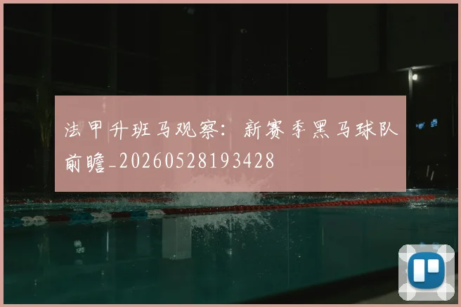 法甲升班马观察：新赛季黑马球队前瞻_20260528193428