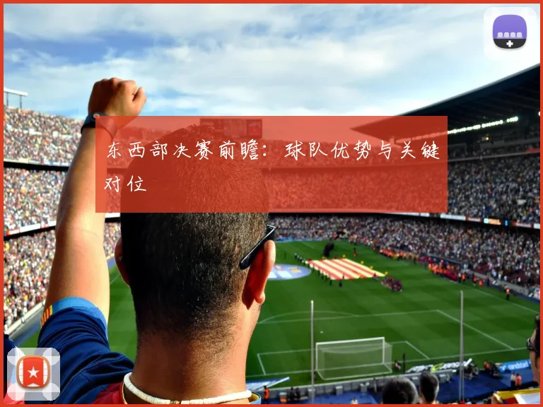 东西部决赛前瞻：球队优势与关键对位