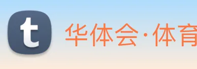 华体会·体育 logo